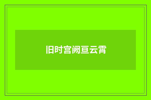 旧时宫阙亘云霄