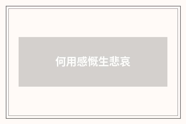 何用感慨生悲哀