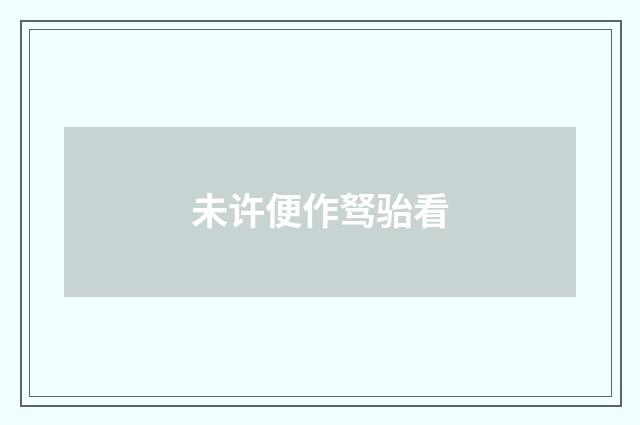 未许便作驽骀看