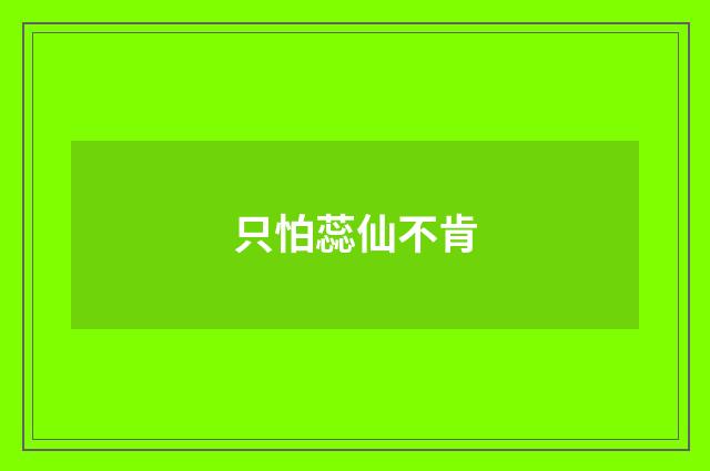 只怕蕊仙不肯