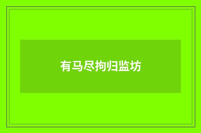 有马尽拘归监坊