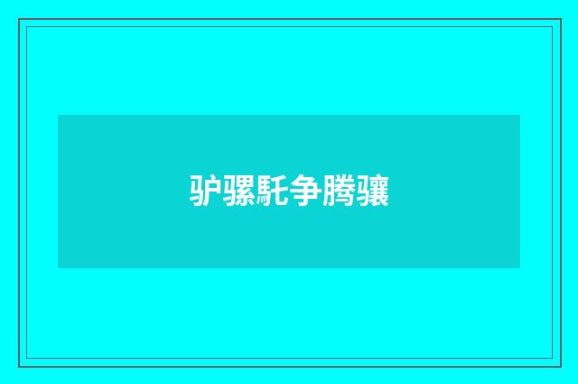 驴骡馲争腾骧