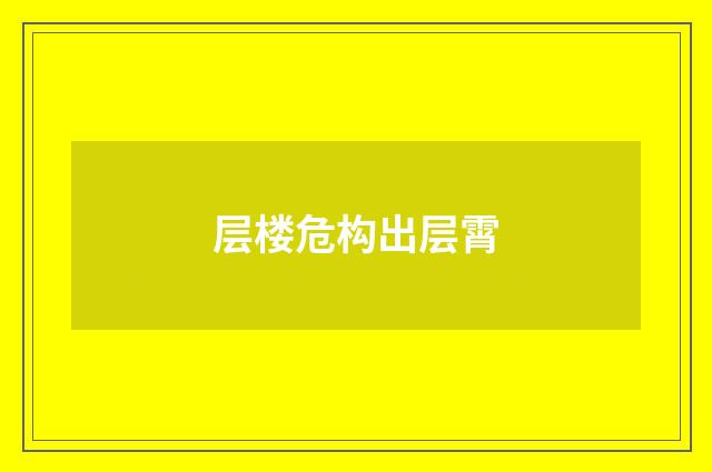 层楼危构出层霄