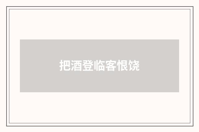 把酒登临客恨饶