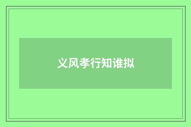 义风孝行知谁拟