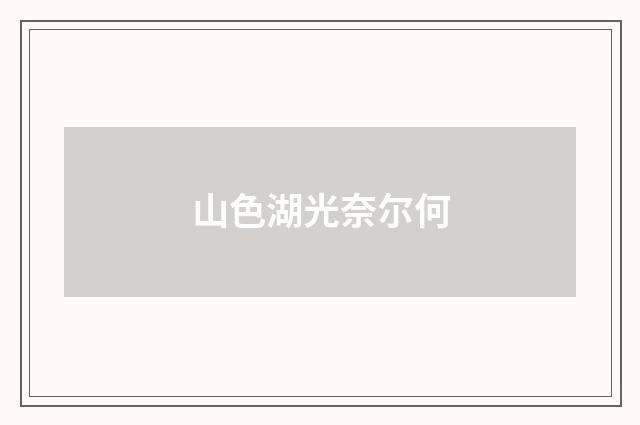 山色湖光奈尔何