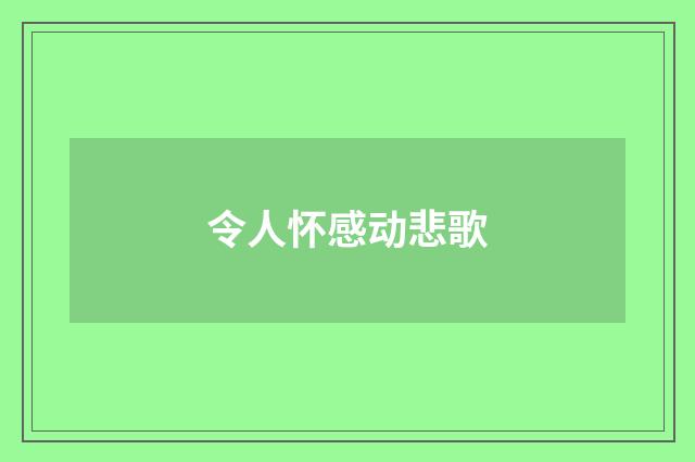 令人怀感动悲歌