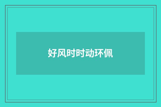 好风时时动环佩