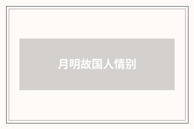 月明故国人情别