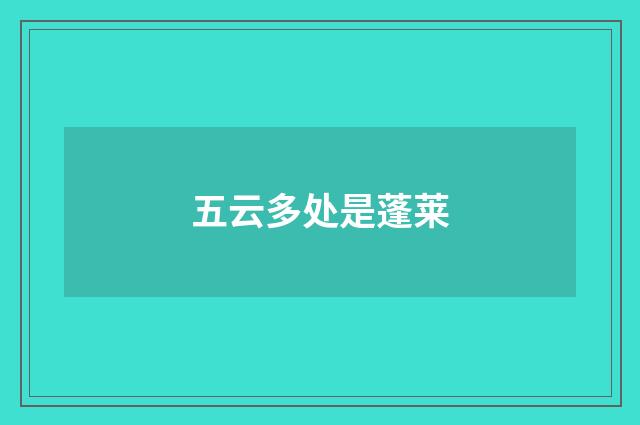 五云多处是蓬莱