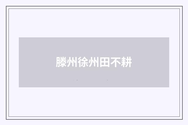 滕州徐州田不耕