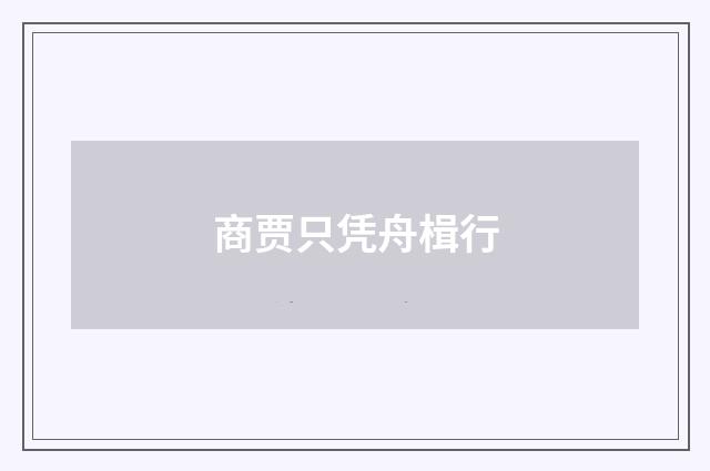 商贾只凭舟楫行