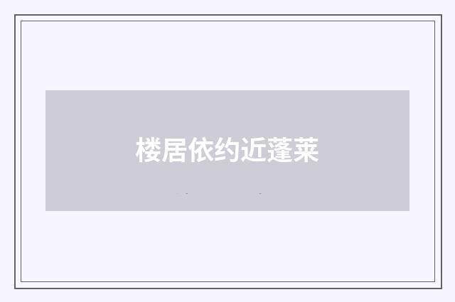 楼居依约近蓬莱