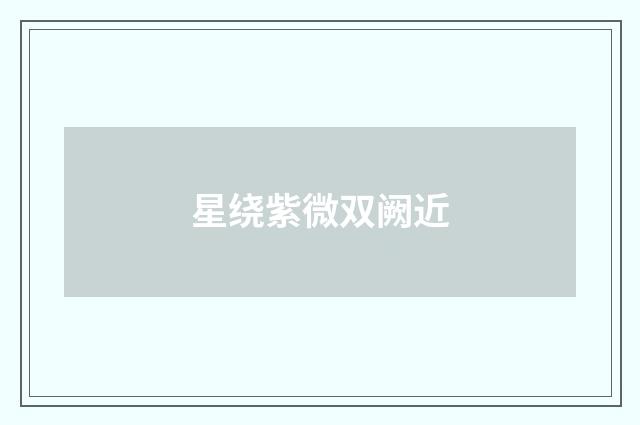 星绕紫微双阙近