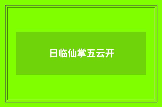日临仙掌五云开