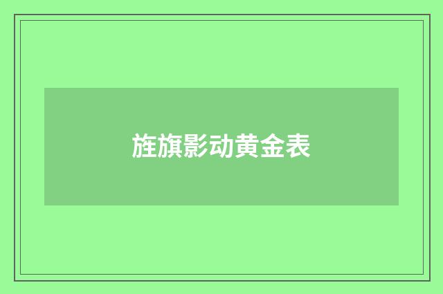 旌旗影动黄金表