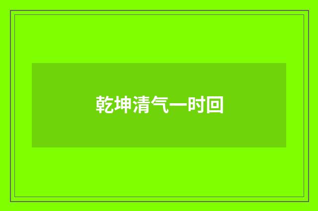 乾坤清气一时回