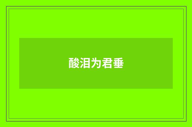 酸泪为君垂