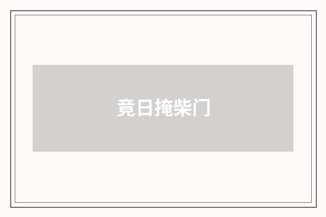 竟日掩柴门