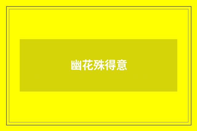 幽花殊得意