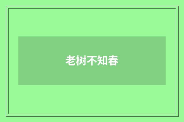 老树不知春