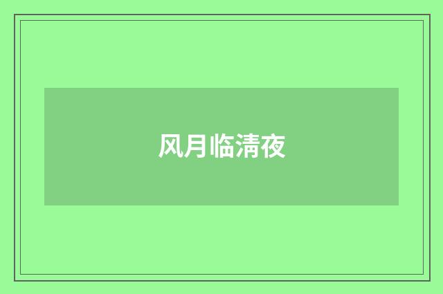 风月临淸夜