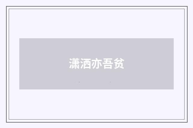 潇洒亦吾贫