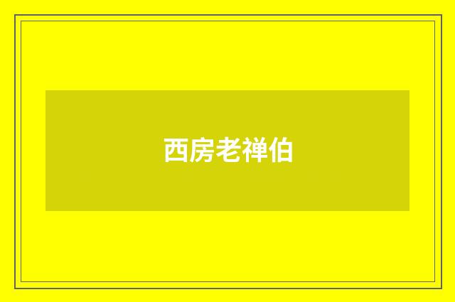西房老禅伯