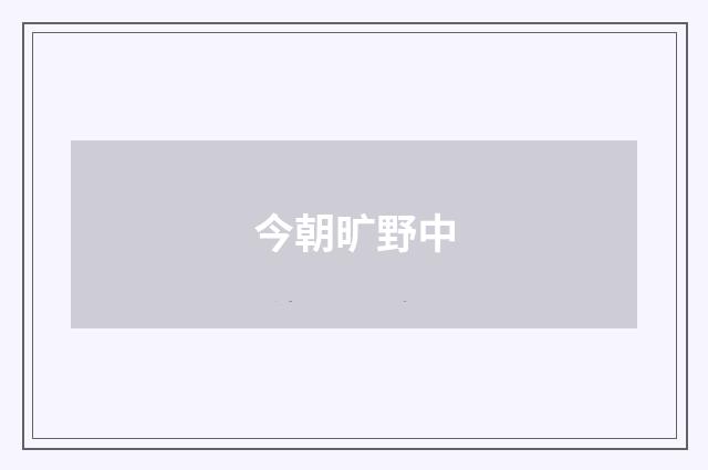 今朝旷野中