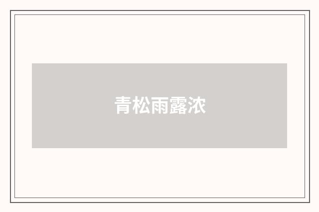 青松雨露浓