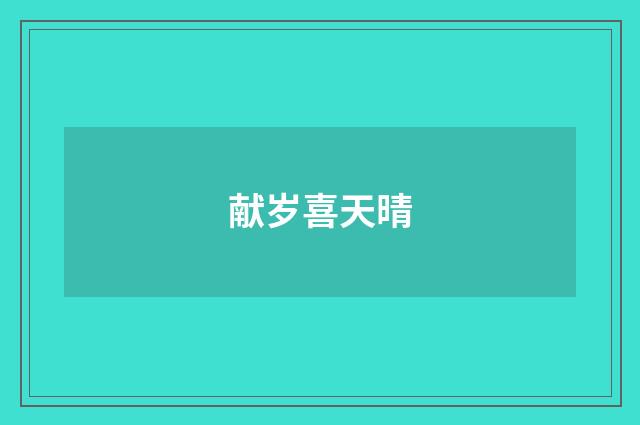 献岁喜天晴