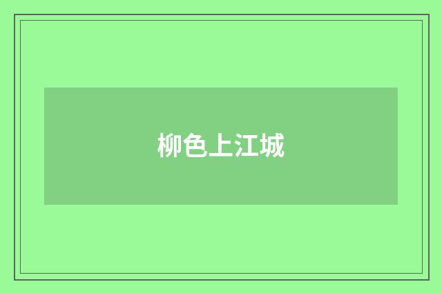 柳色上江城