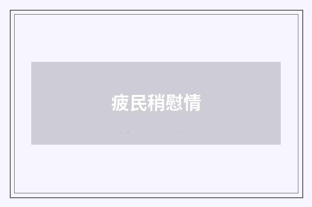 疲民稍慰情