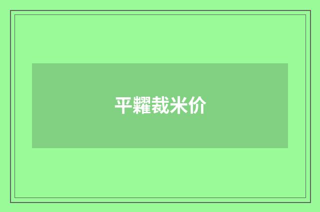 平糶裁米价