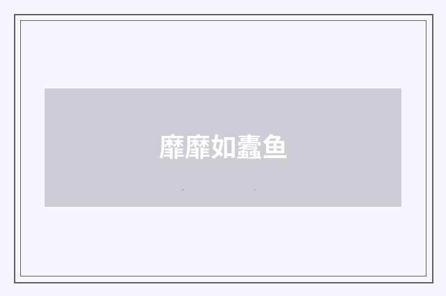 靡靡如蠹鱼