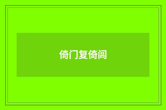 倚门复倚闾