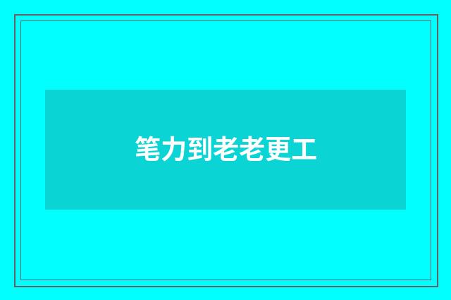 笔力到老老更工