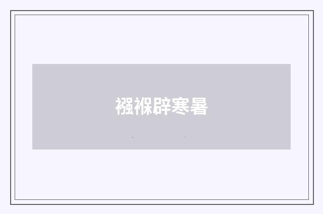 襁褓辟寒暑