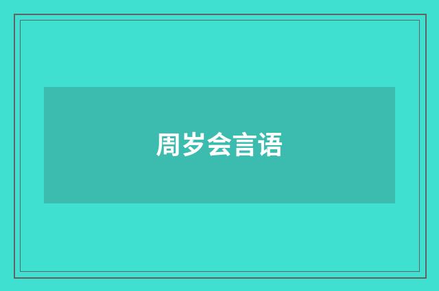 周岁会言语