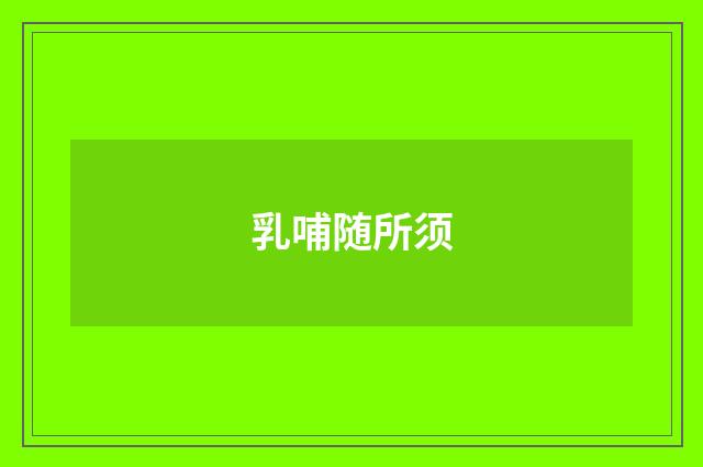 乳哺随所须