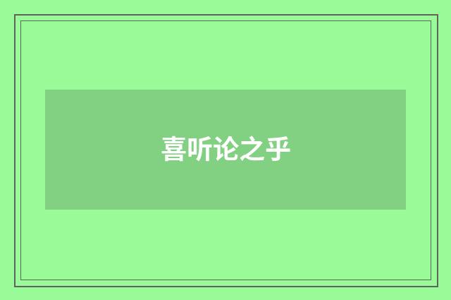 喜听论之乎
