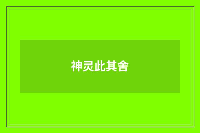 神灵此其舍