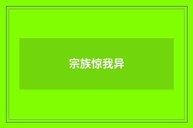 宗族惊我异