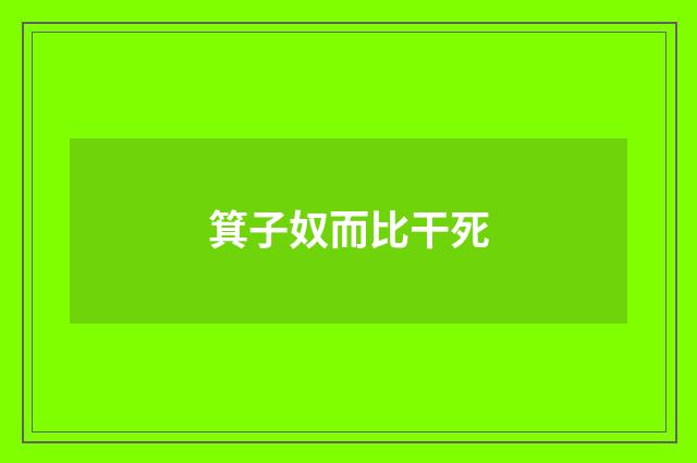 箕子奴而比干死