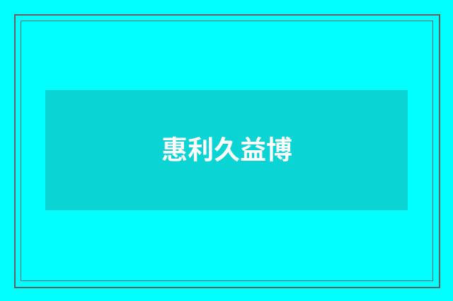 惠利久益博
