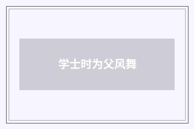 学士时为父风舞