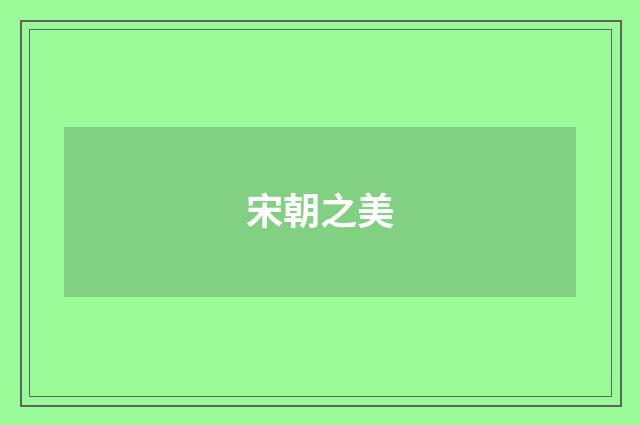 宋朝之美