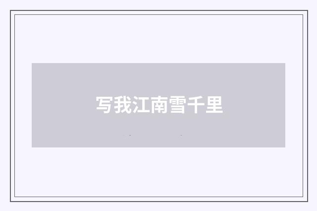 写我江南雪千里