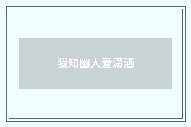 我知幽人爱潇洒