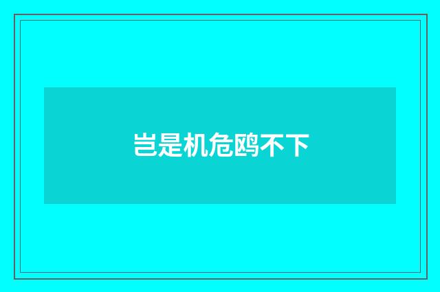 岂是机危鸥不下